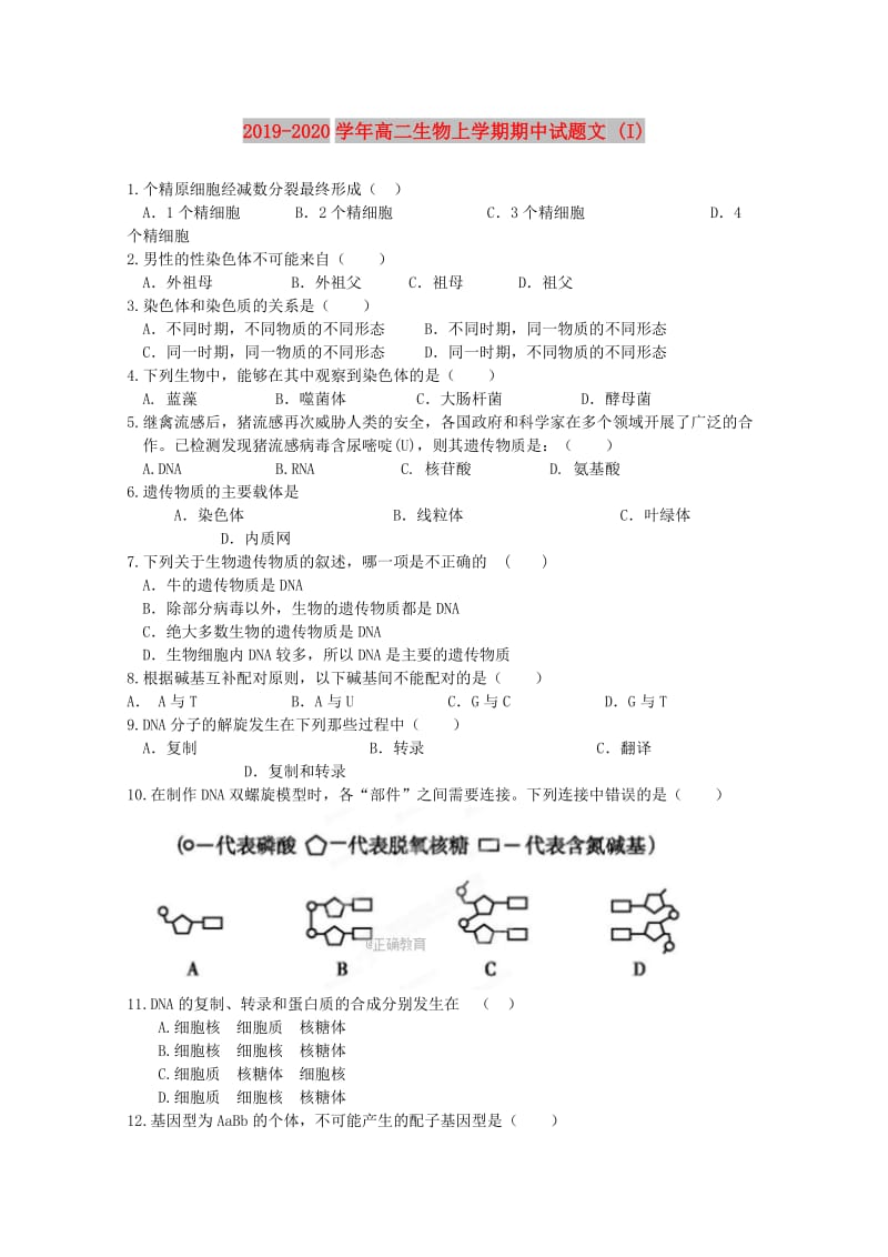 2019-2020学年高二生物上学期期中试题文 (I).doc_第1页