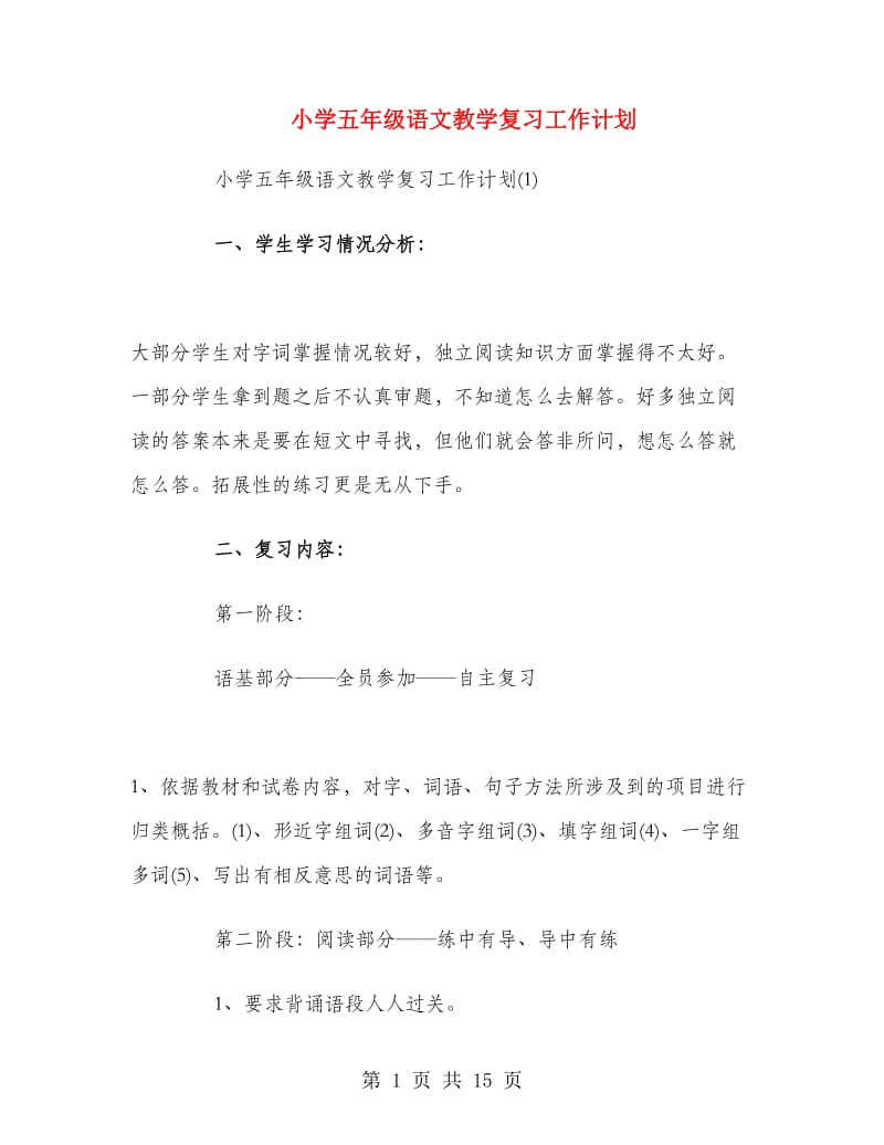 小学五年级语文教学复习工作计划.doc_第1页