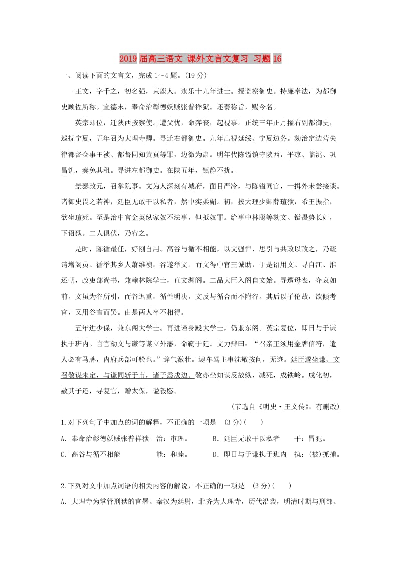 2019届高三语文 课外文言文复习 习题16.doc_第1页