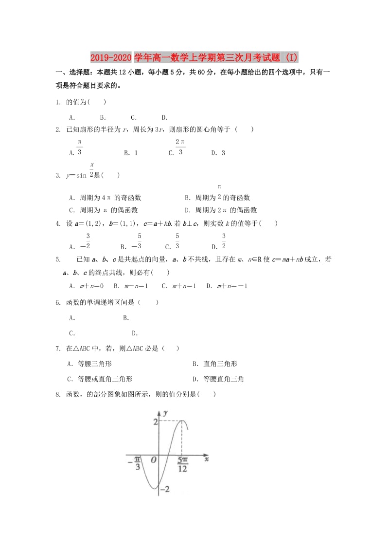 2019-2020学年高一数学上学期第三次月考试题 (I).doc_第1页