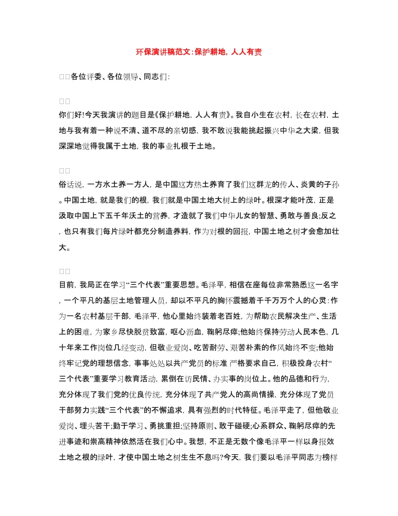 环保演讲稿范文：保护耕地人人有责.doc_第1页