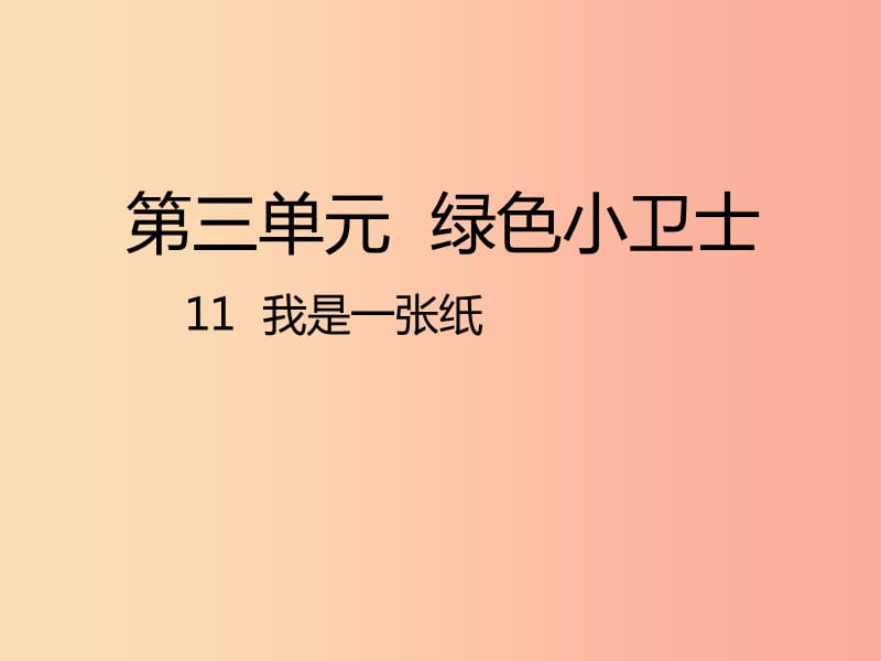 二年級道德與法治下冊 第三單元 綠色小衛(wèi)士 第11課《我是一張紙》課件1 新人教版.ppt_第1頁