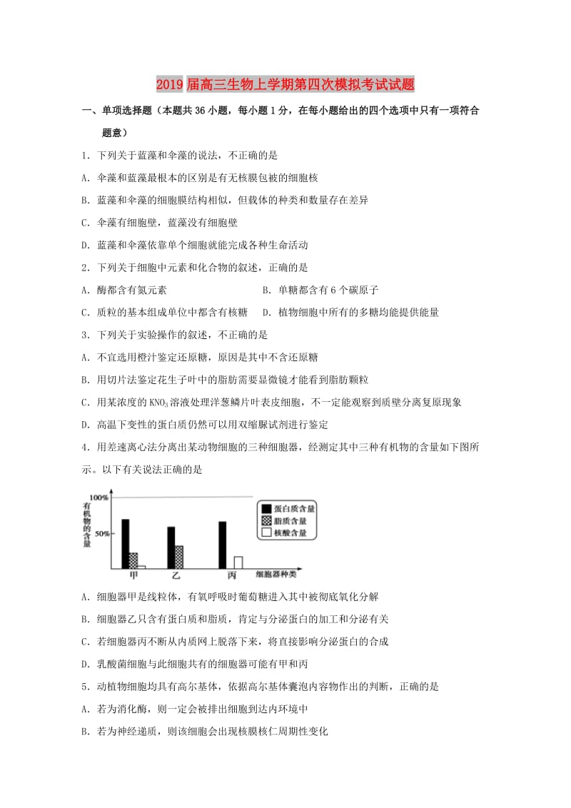 2019届高三生物上学期第四次模拟考试试题.doc_第1页