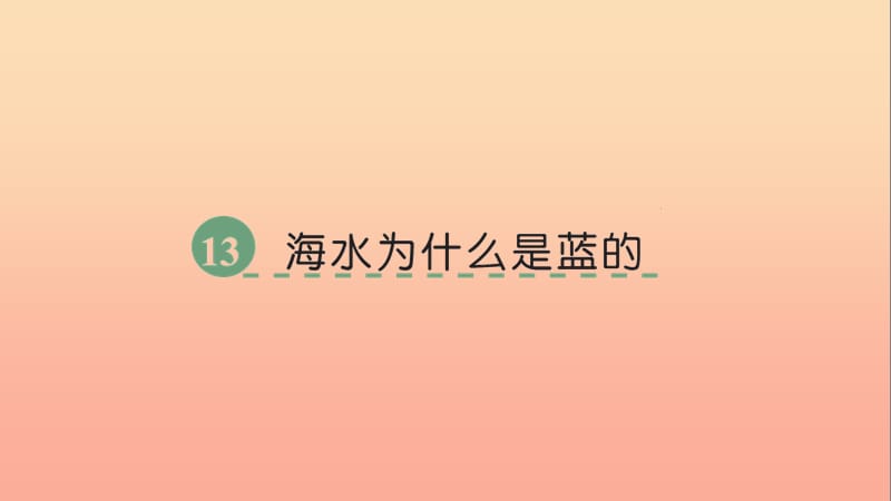 六年级语文下册 第三单元 13 海水为什么是蓝的课件 语文S版.ppt_第1页