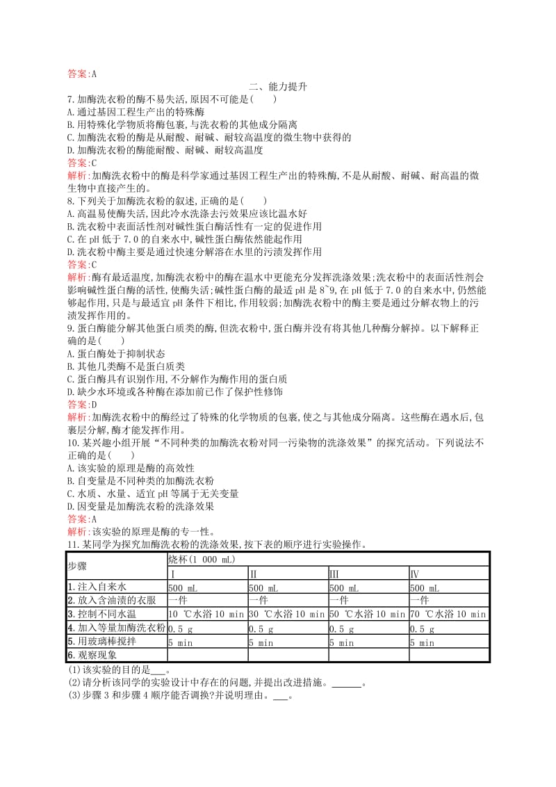 2018-2019高中生物 第2章 酶技术 2.3 酶在食品制作和洗涤方面的应用练习 北师大版选修1 .doc_第2页