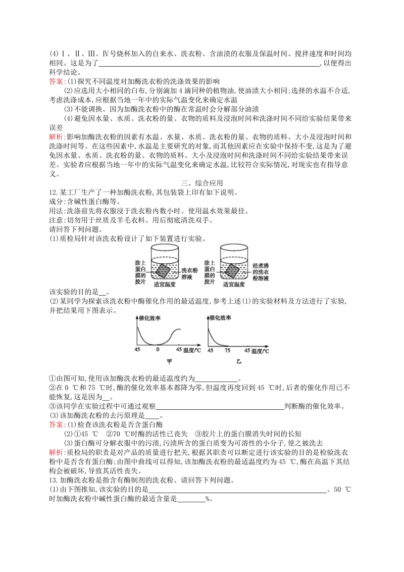 2018-2019高中生物 第2章 酶技术 2.3 酶在食品制作和洗涤方面的应用练习 北师大版选修1 .doc_第3页