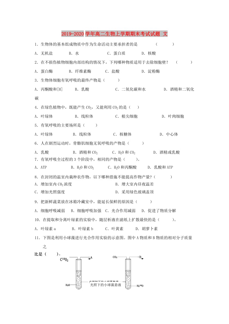 2019-2020学年高二生物上学期期末考试试题 文.doc_第1页