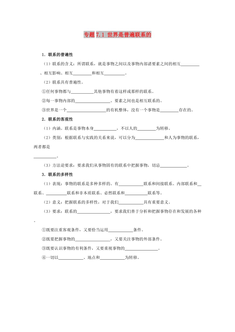 2017-2018学年高中政治 专题7.1 世界是普遍联系的（含解析）新人教版必修4.doc_第1页