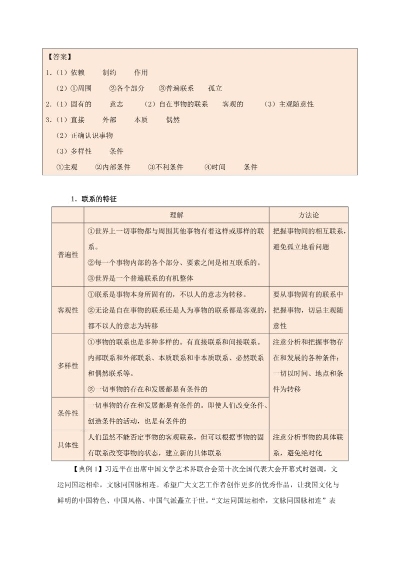 2017-2018学年高中政治 专题7.1 世界是普遍联系的（含解析）新人教版必修4.doc_第2页