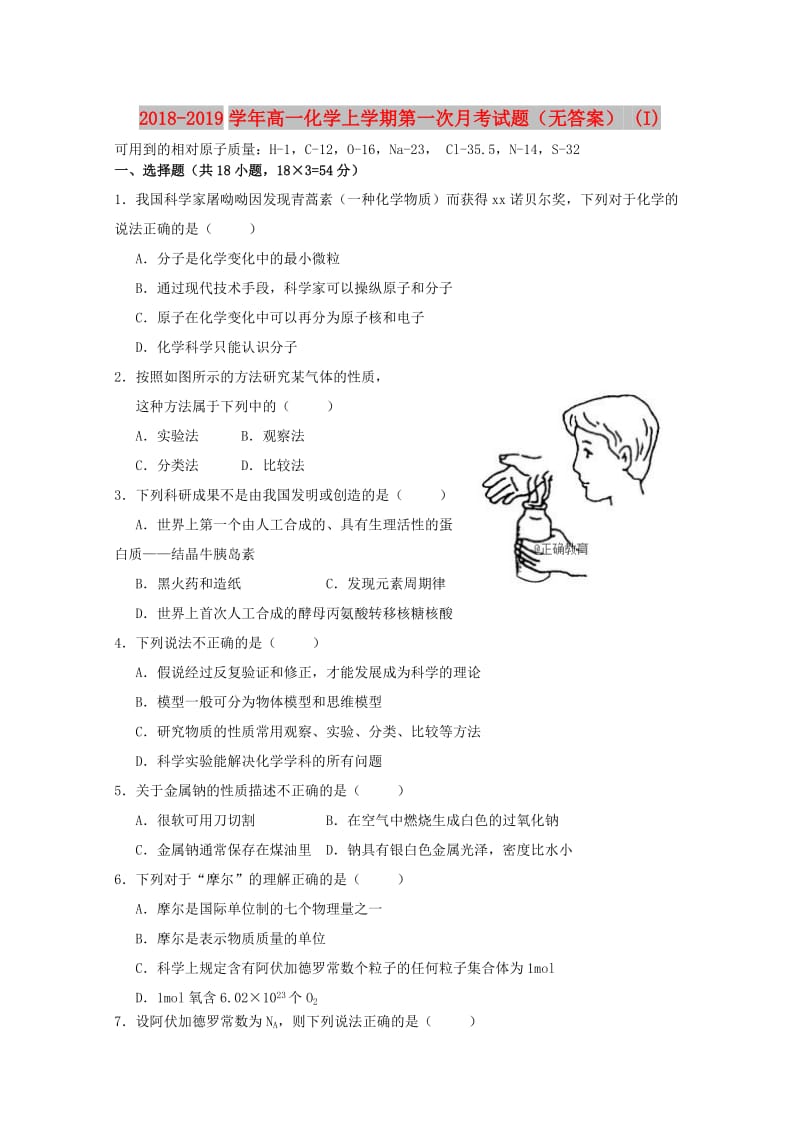 2018-2019学年高一化学上学期第一次月考试题（无答案） (I).doc_第1页