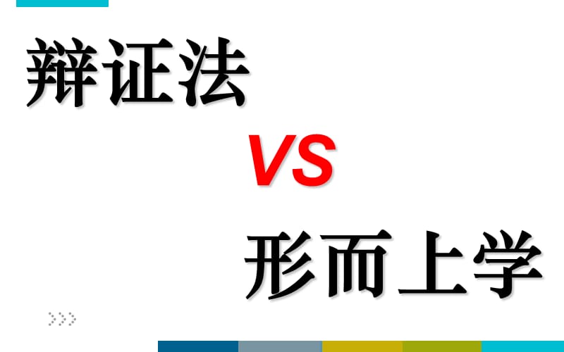 辯證法和形而上學.ppt_第1頁