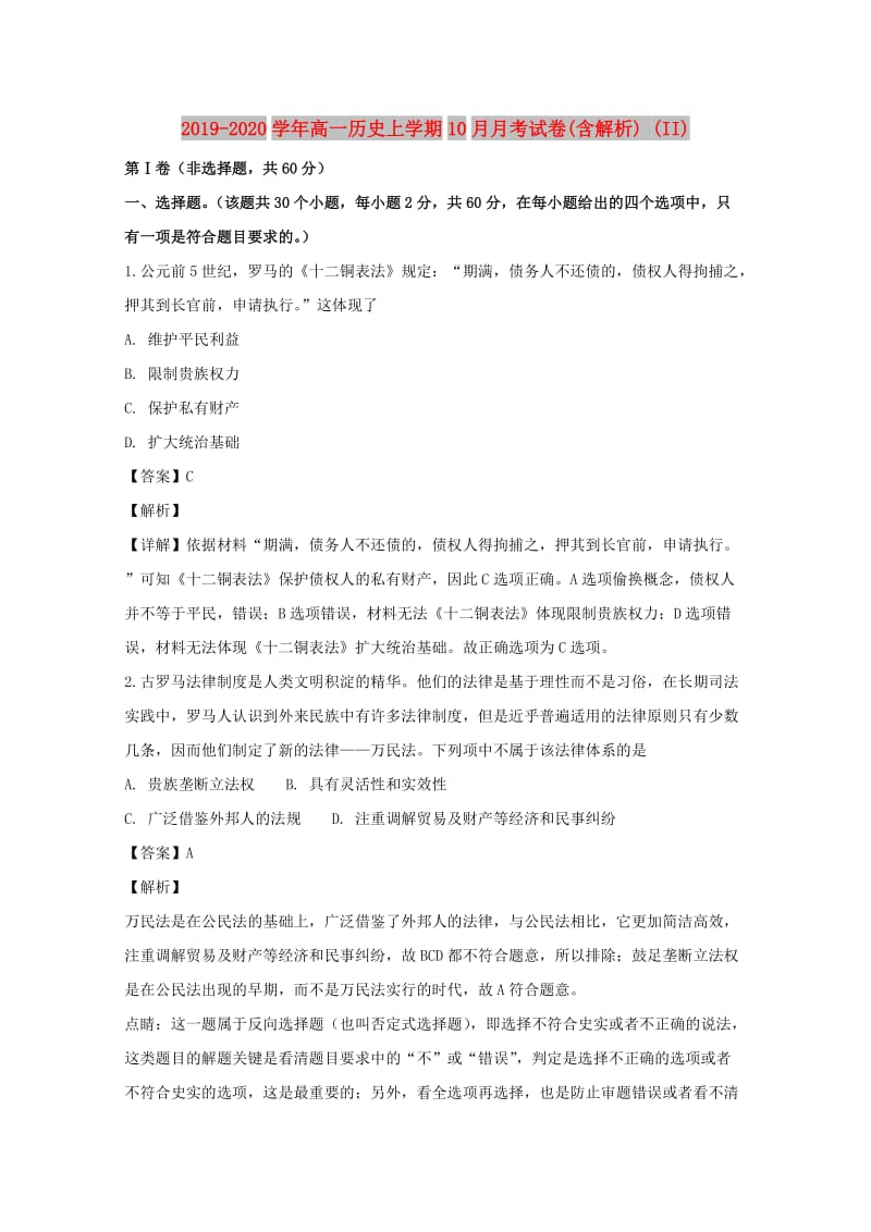 2019-2020学年高一历史上学期10月月考试卷(含解析) (II).doc_第1页