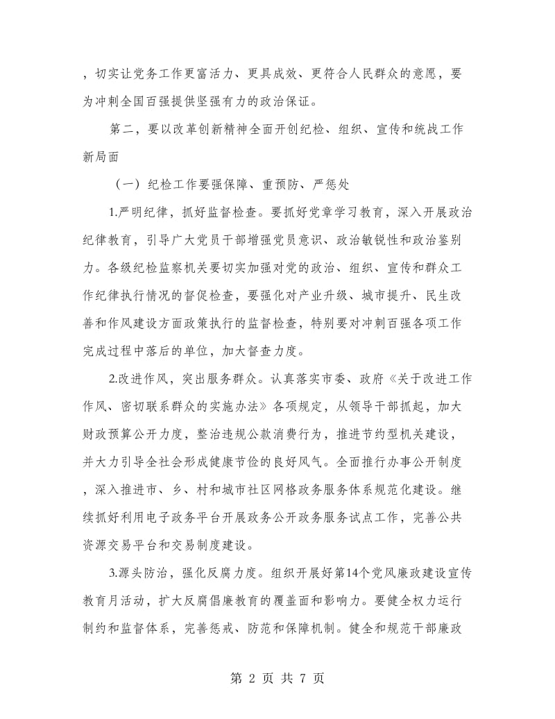 市长在党务工作会议讲话.doc_第2页