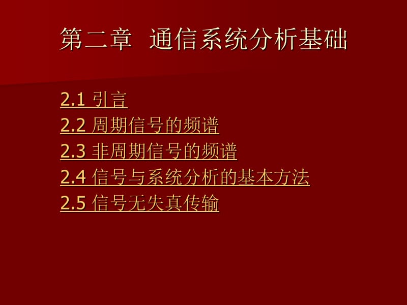 通信系统分析基础.ppt_第1页