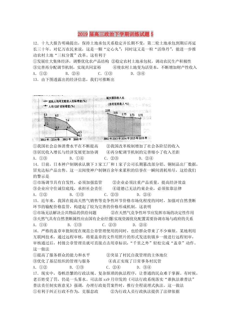 2019届高三政治下学期训练试题5.doc_第1页