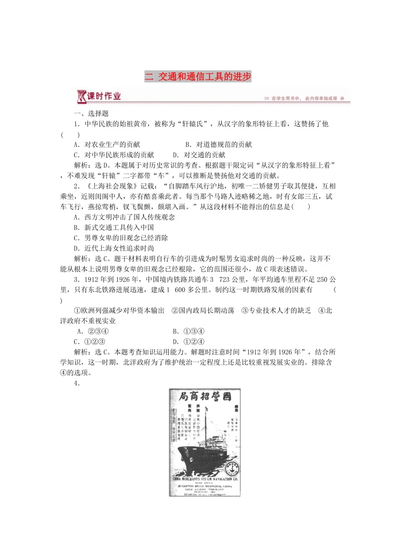 2017-2018学年高中历史 专题四 中国近现代社会生活的变迁 二 交通和通信工具的进步课时作业 人民版必修2.doc_第1页