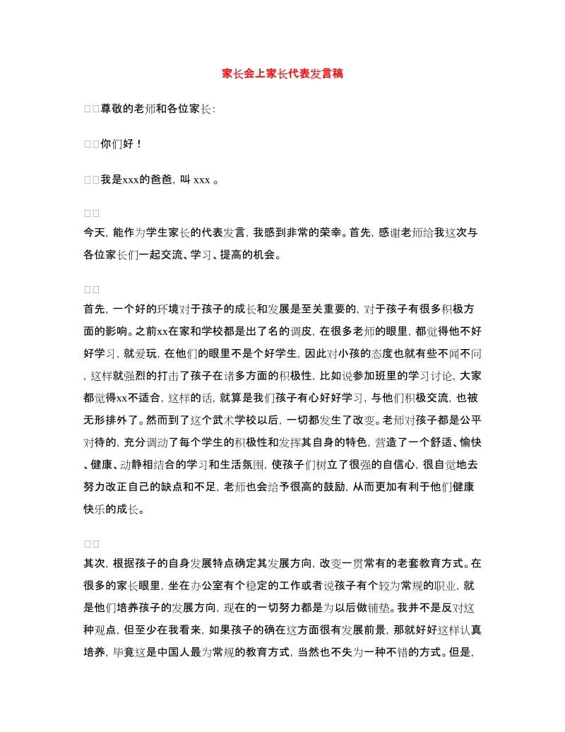 家长会上家长代表发言稿.doc_第1页