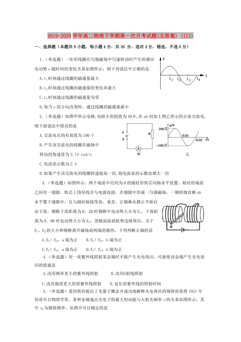 2019-2020学年高二物理下学期第一次月考试题(无答案) (III).doc_第1页