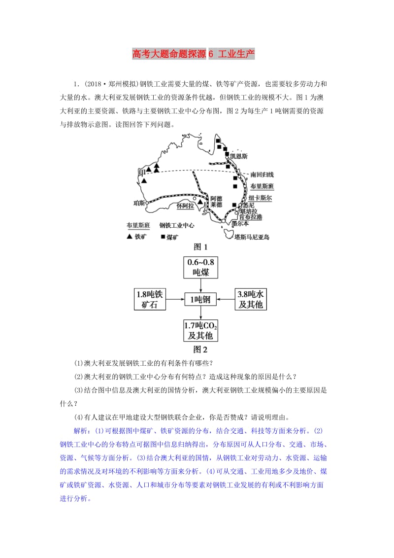 2019届高考地理总复习 第十章 工业地域的形成与发展 高考大题命题探源6 工业生产预测演练 新人教版.doc_第1页