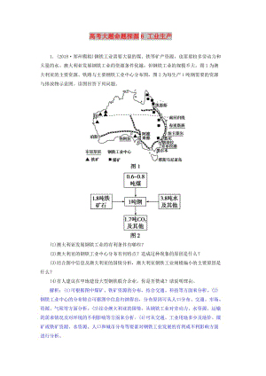 2019屆高考地理總復習 第十章 工業(yè)地域的形成與發(fā)展 高考大題命題探源6 工業(yè)生產(chǎn)預測演練 新人教版.doc