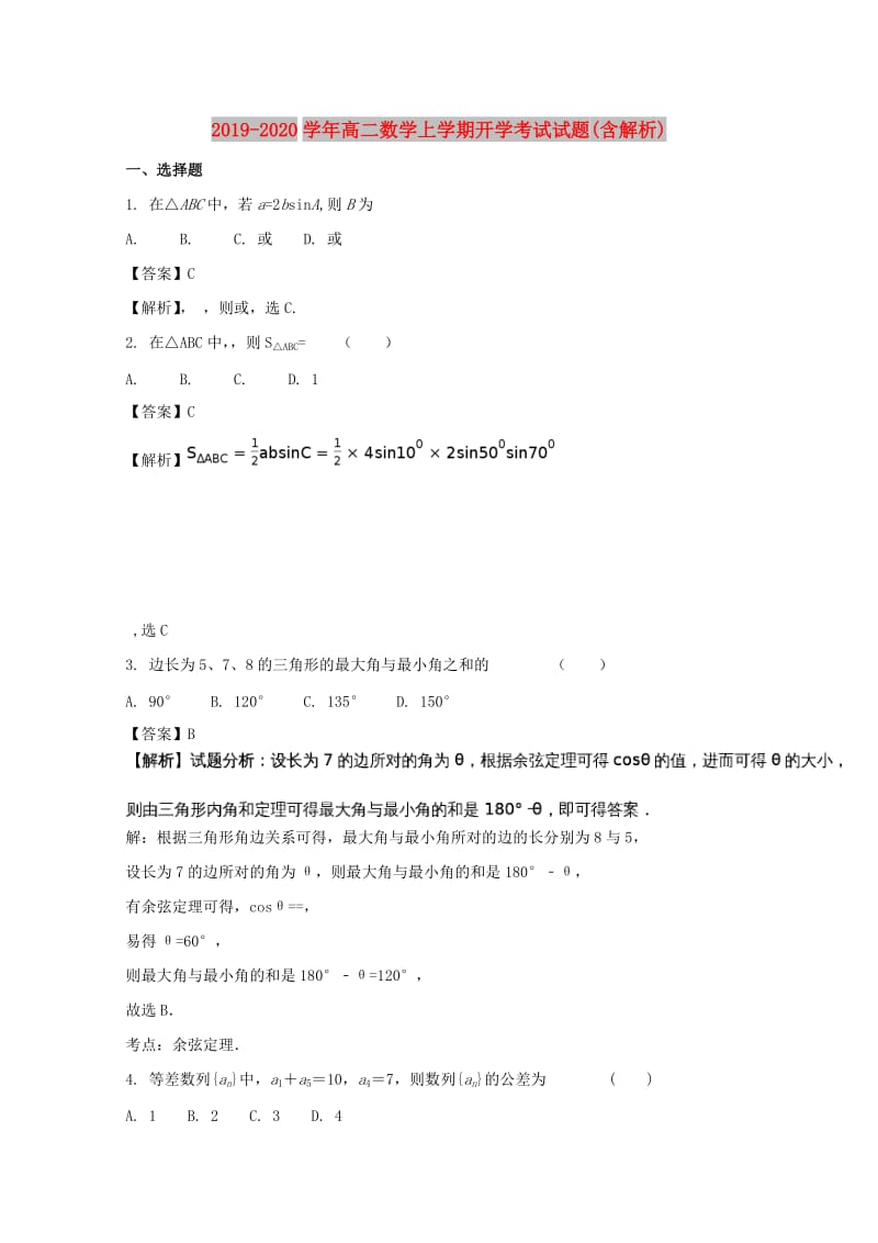 2019-2020学年高二数学上学期开学考试试题(含解析).doc_第1页