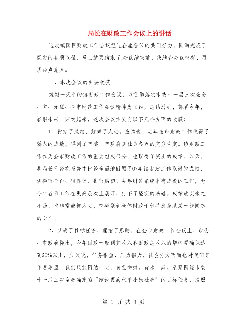 局长在财政工作会议上的讲话.doc_第1页