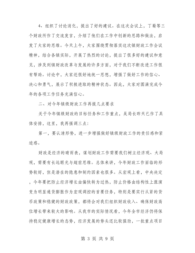 局长在财政工作会议上的讲话.doc_第3页