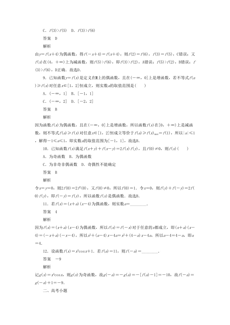 2020高考数学刷题首秧第二章函数导数及其应用考点测试7函数的奇偶性与周期性文含解析.docx_第3页