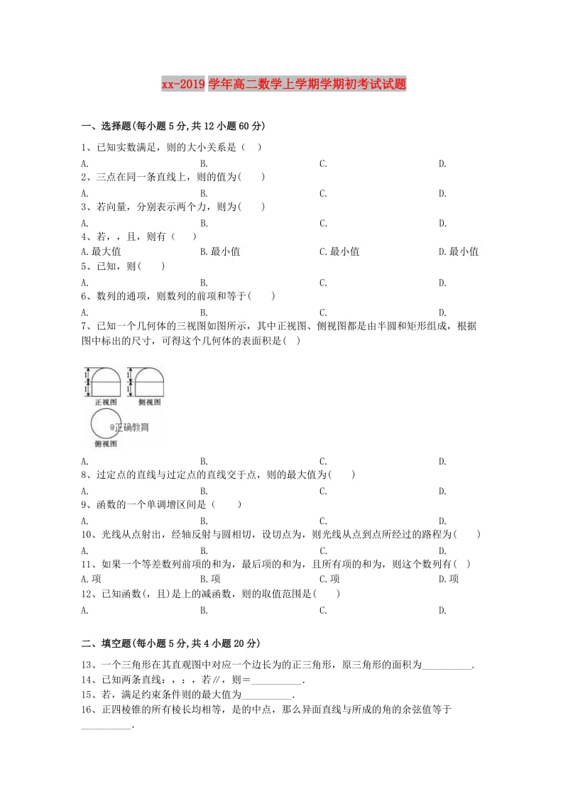 2018-2019学年高二数学上学期学期初考试试题.doc_第1页