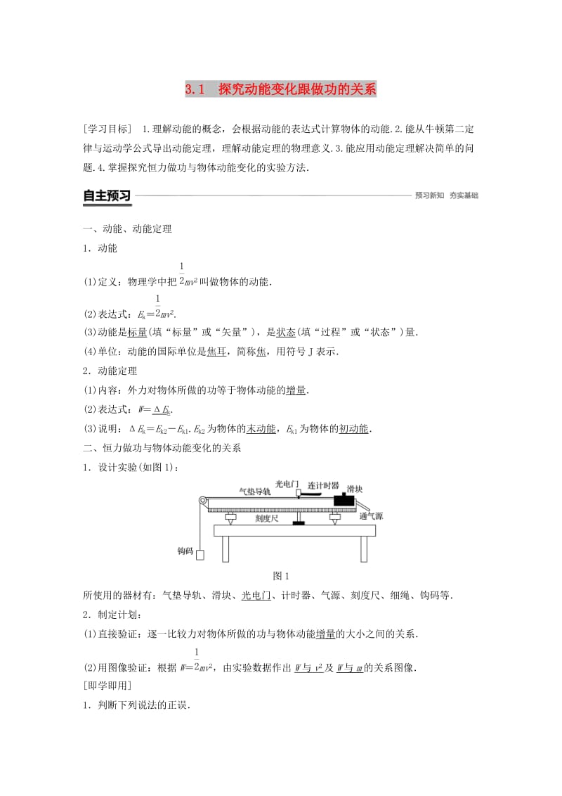 2018-2019学年高中物理 第3章 动能的变化与机械功 3.1 探究动能变化跟做功的关系学案 沪科版必修2.doc_第1页