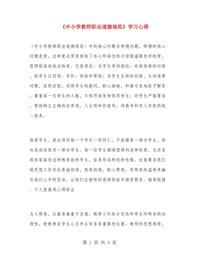 《中小学教师职业道德规范》学习心得.doc_第1页