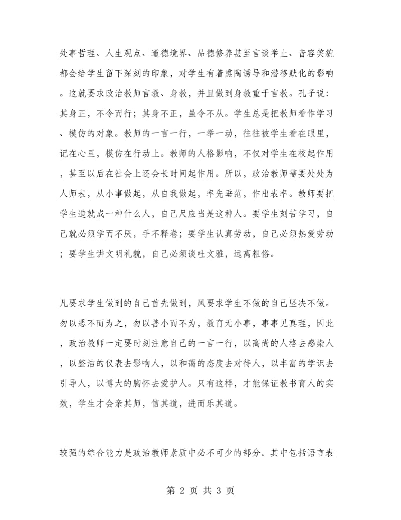 《中小学教师职业道德规范》学习心得.doc_第2页