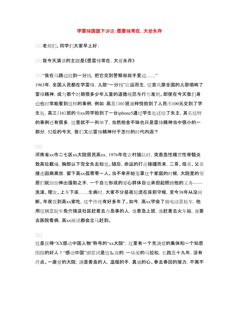 学雷锋国旗下讲话：愿雷锋常在大爱永存.doc_第1页