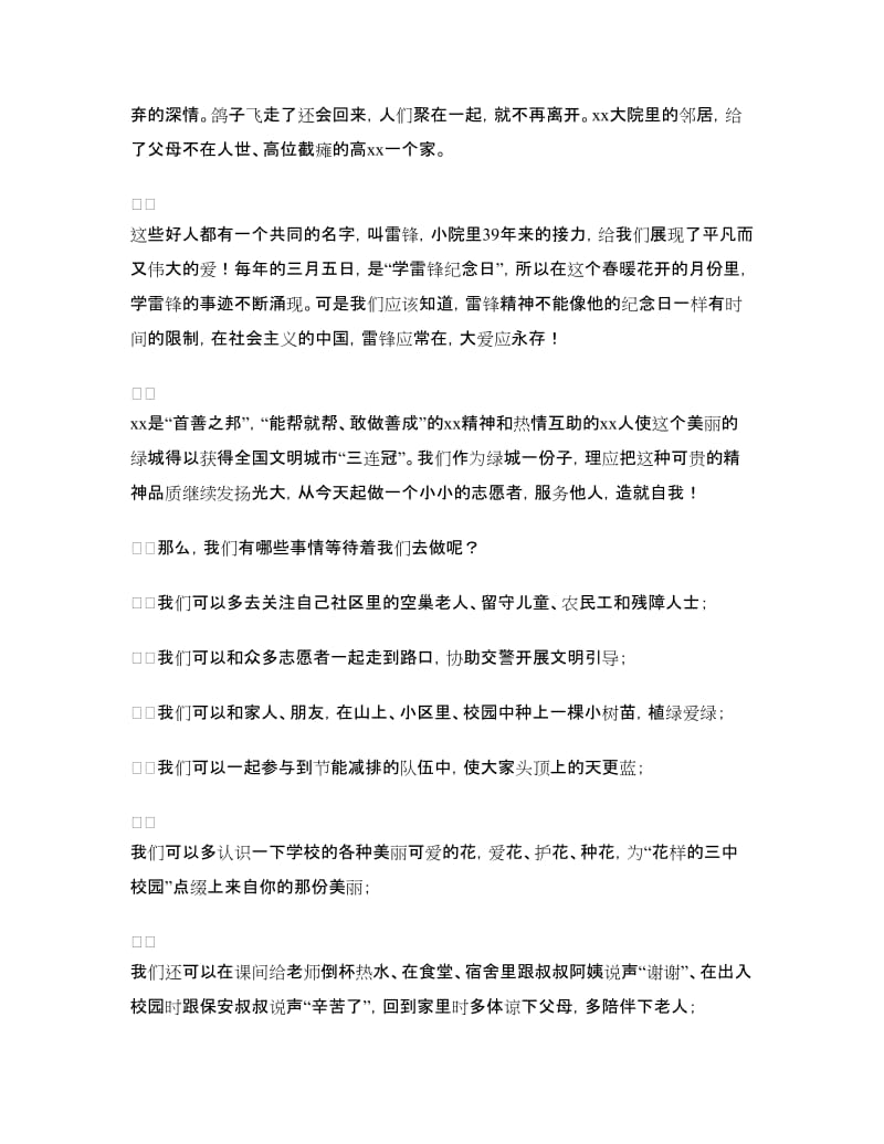 学雷锋国旗下讲话：愿雷锋常在大爱永存.doc_第2页