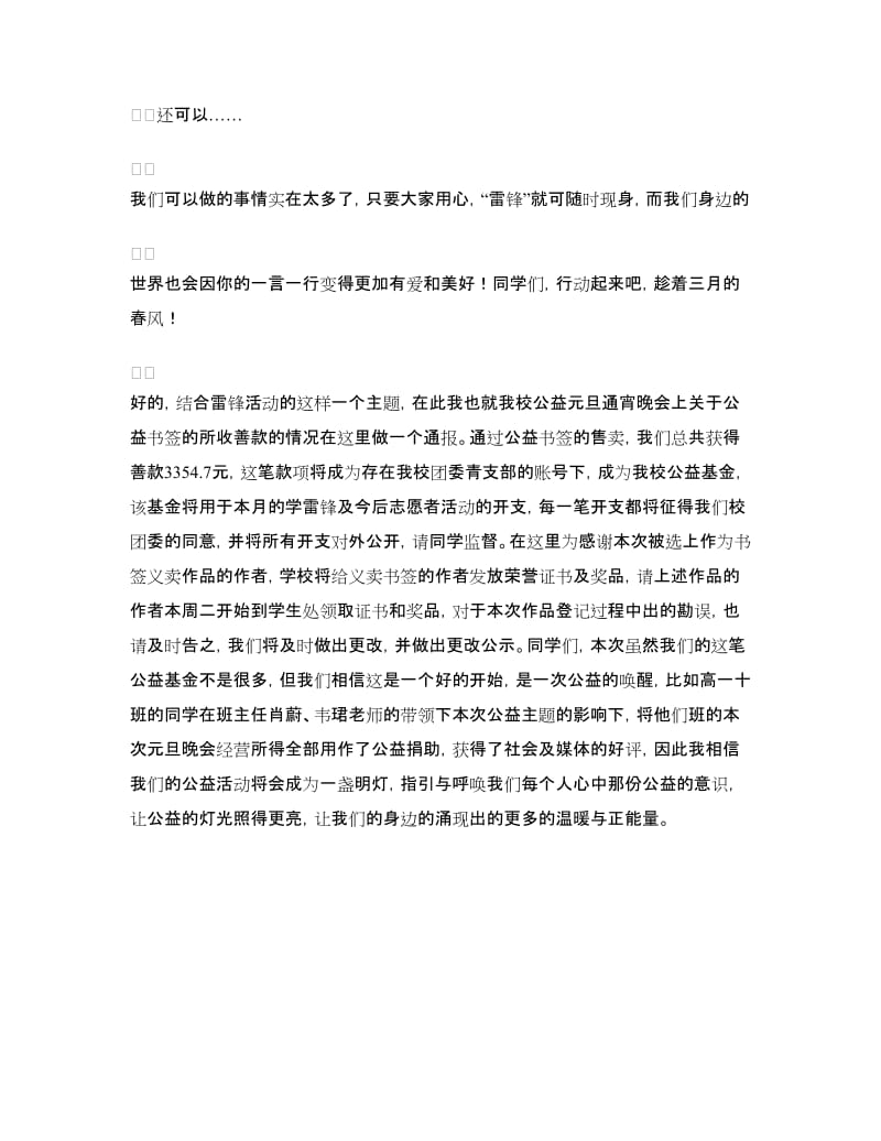 学雷锋国旗下讲话：愿雷锋常在大爱永存.doc_第3页