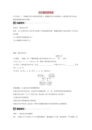 2018版高中數(shù)學(xué) 第二章 概率 2.2 超幾何分布學(xué)案 蘇教版選修2-3.doc