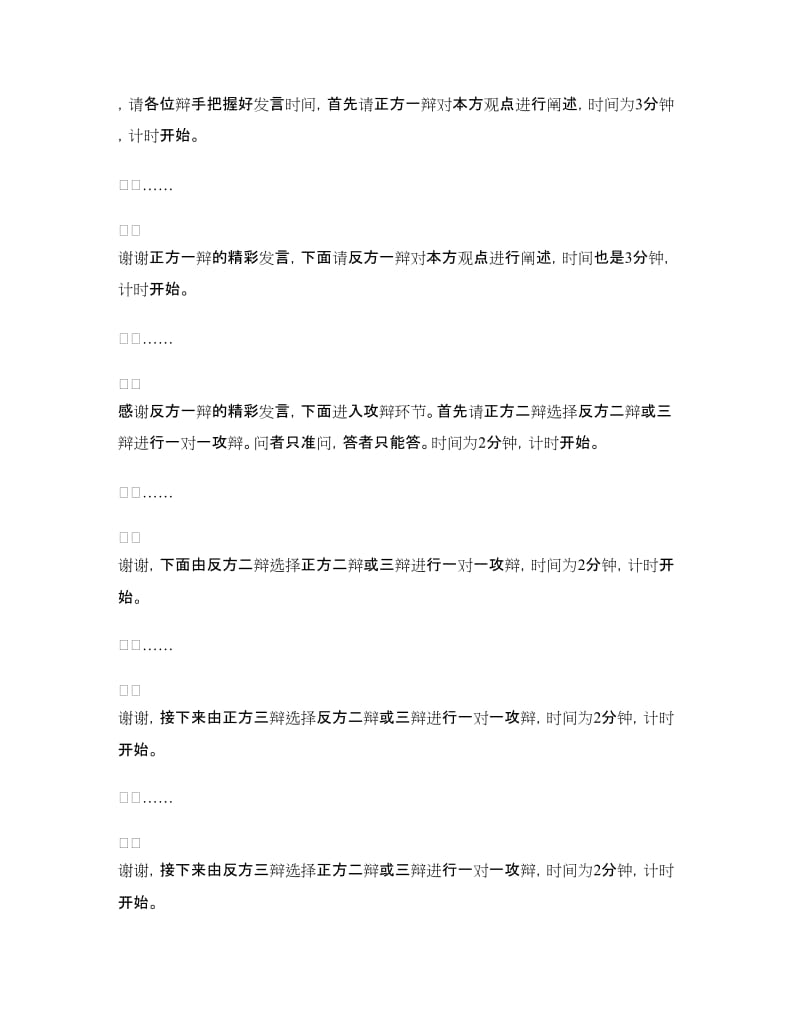 大学辩论赛主持稿.doc_第3页