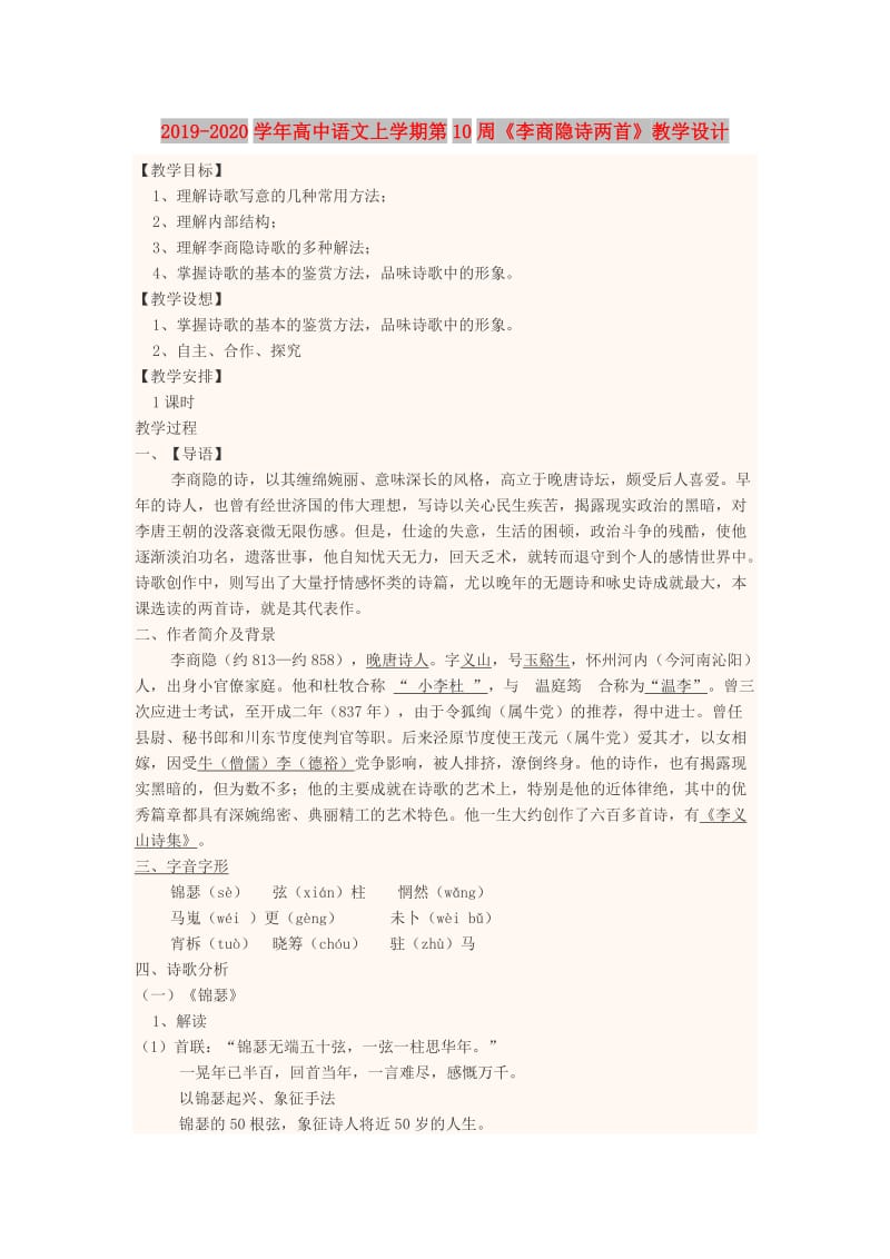 2019-2020学年高中语文上学期第10周《李商隐诗两首》教学设计.doc_第1页