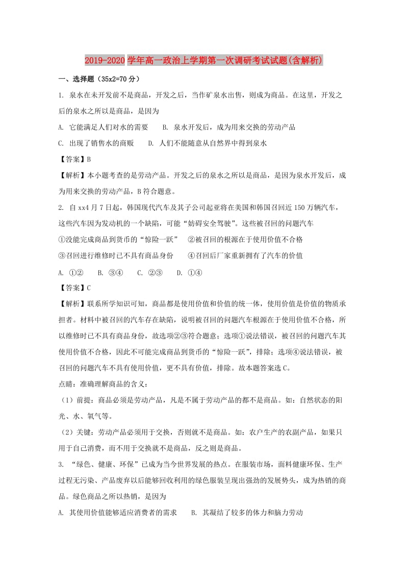 2019-2020学年高一政治上学期第一次调研考试试题(含解析).doc_第1页