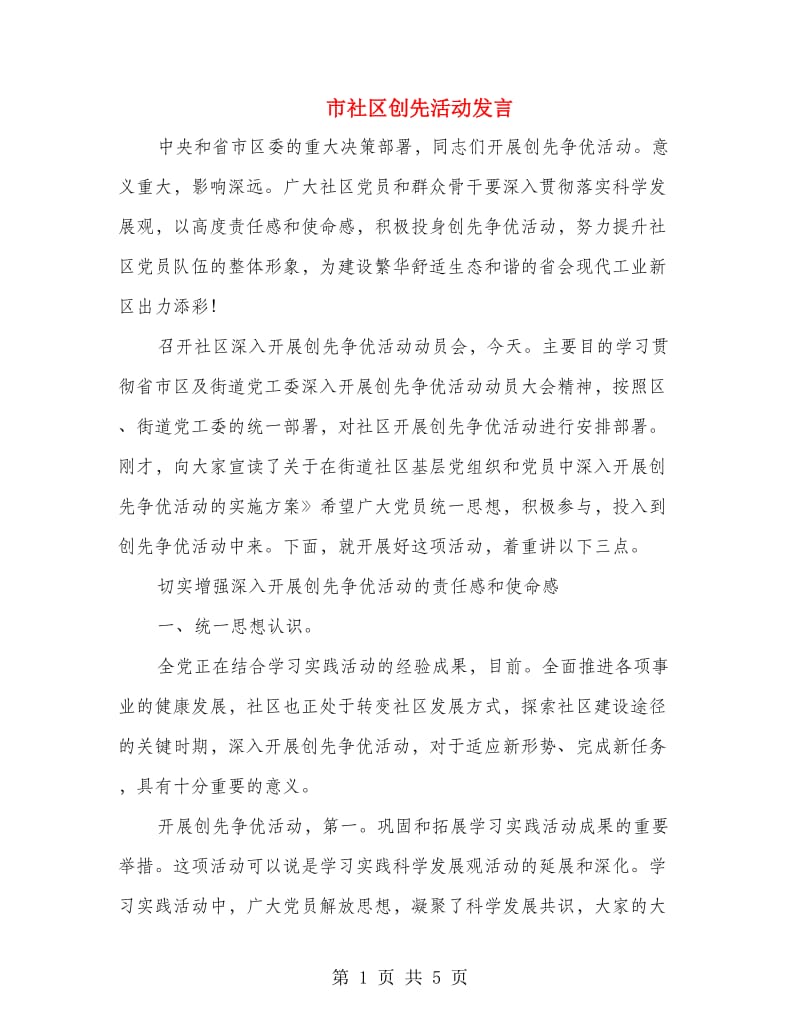 市社区创先活动发言.doc_第1页