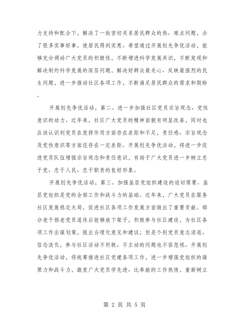 市社区创先活动发言.doc_第2页