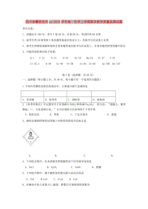 四川省攀枝花市2018-2019學(xué)年高一化學(xué)上學(xué)期期末教學(xué)質(zhì)量監(jiān)測(cè)試題.doc