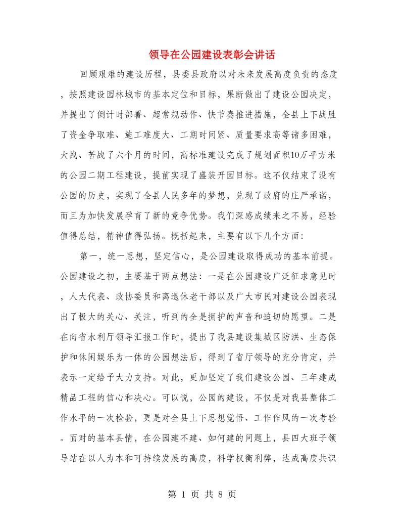 领导在公园建设表彰会讲话.doc_第1页