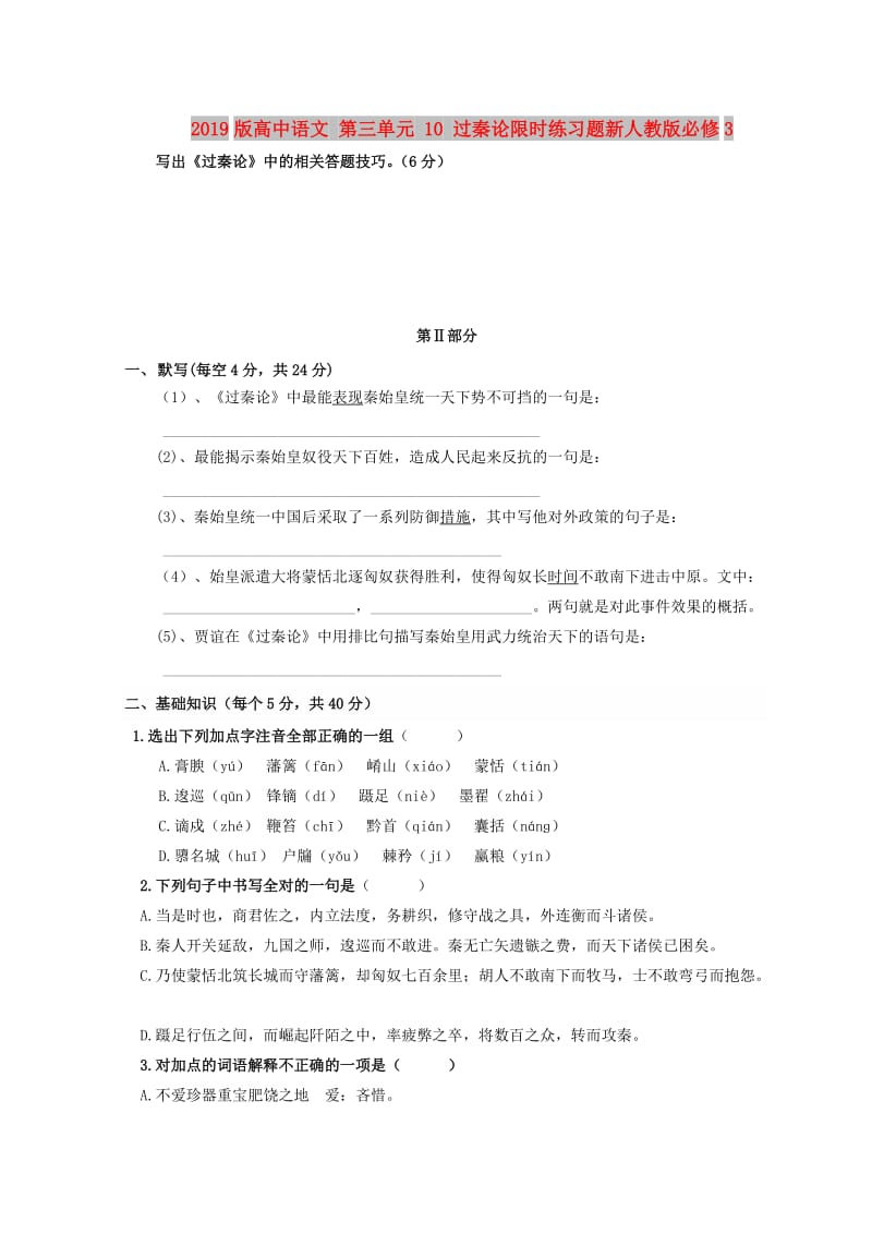 2019版高中语文 第三单元 10 过秦论限时练习题新人教版必修3.doc_第1页