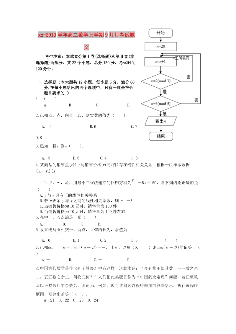 2018-2019学年高二数学上学期9月月考试题文.doc_第1页