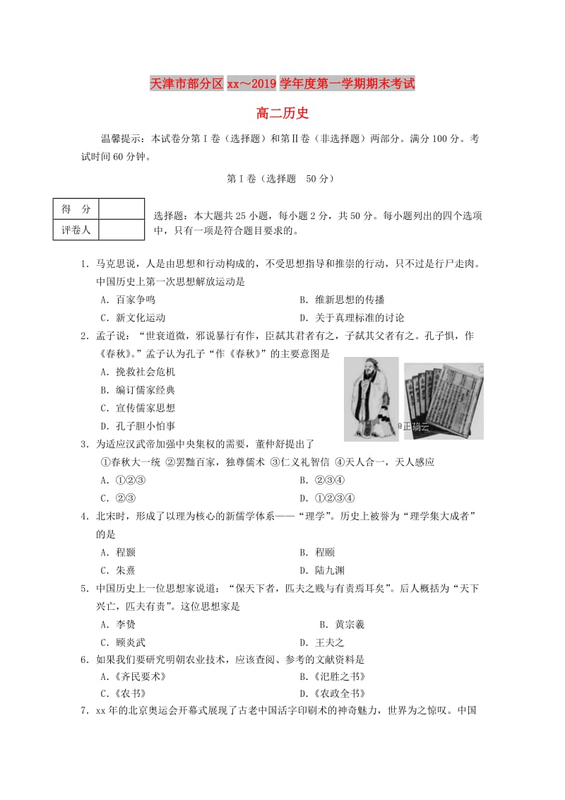 天津市部分区2018-2019学年高二历史上学期期末考试试题.doc_第1页