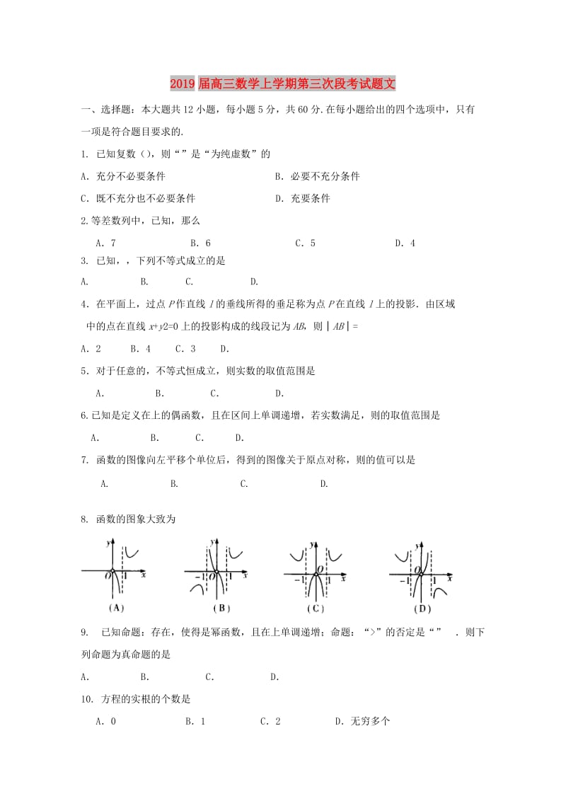 2019届高三数学上学期第三次段考试题文.doc_第1页