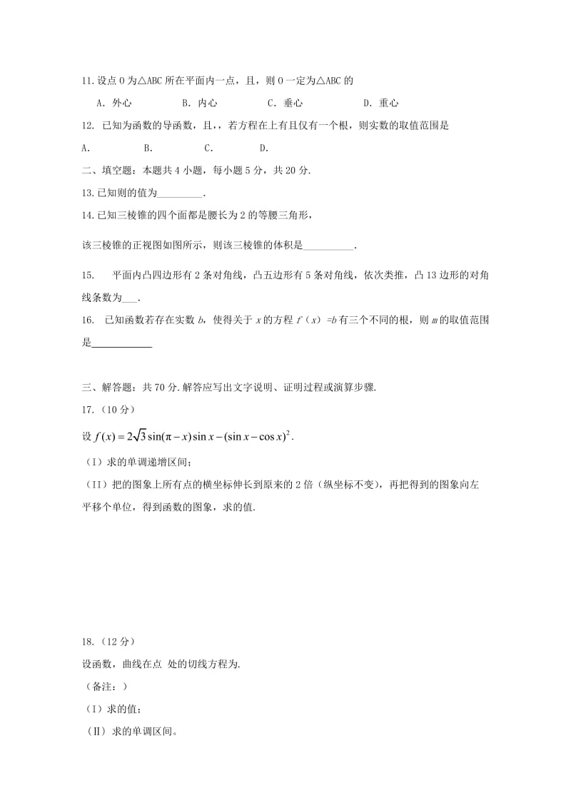 2019届高三数学上学期第三次段考试题文.doc_第2页