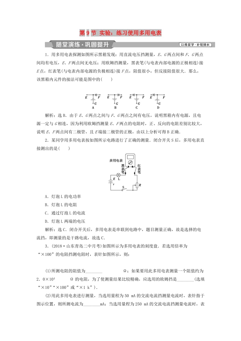 2018-2019学年高中物理 第二章 恒定电流 第9节 实验：练习使用多用电表课时作业 新人教版选修3-1.doc_第1页