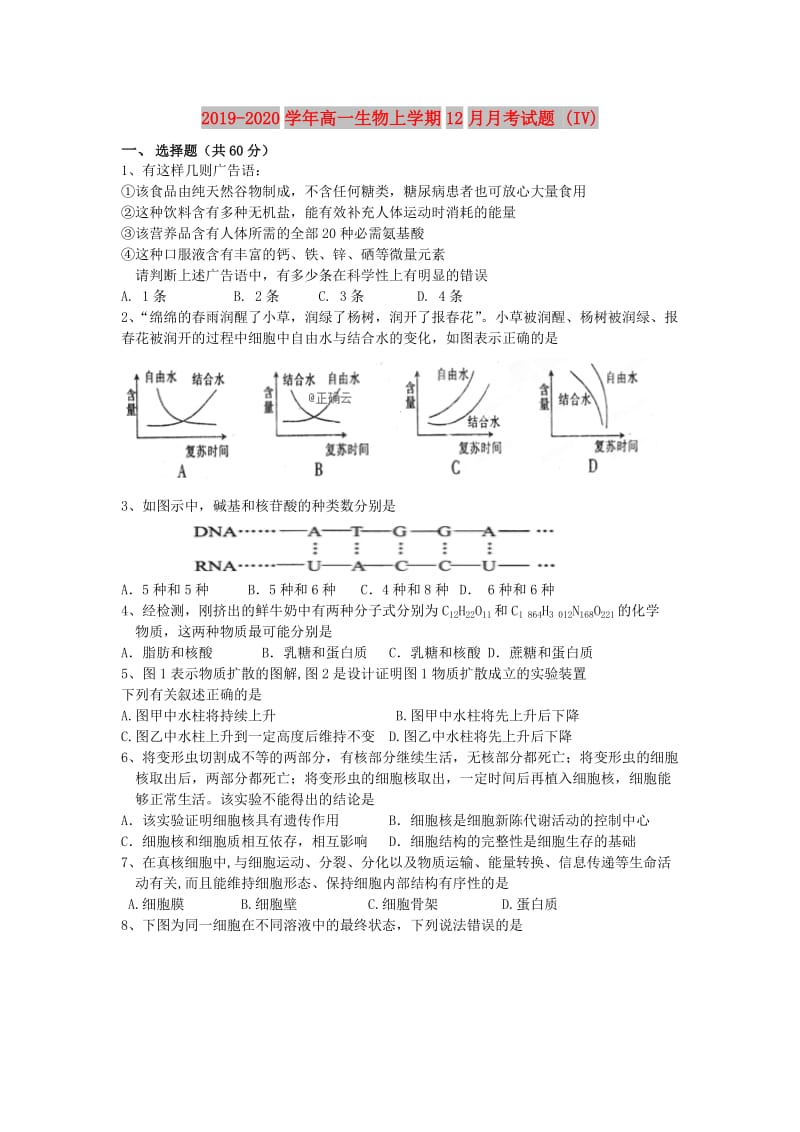 2019-2020学年高一生物上学期12月月考试题 (IV).doc_第1页